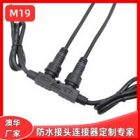 AHUA澳华M19植物灯条形模组户外防水连接器公母防水插头