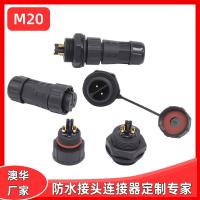 AHUA澳华洗墙灯防水接头M20面板机械电源防水连接器插头