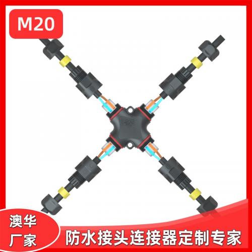 AHUA澳华M20光伏连接器X型转接头四通太阳能电池板插头