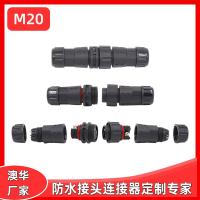 AHUA澳华地暖新能源防水插头M20电机机电公母对接防水连接器