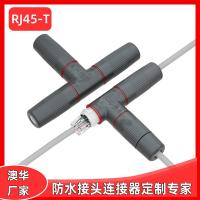 AHUA澳华网络防水连接器RJ45通用网线防水接头5G防水插头