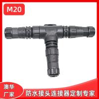 AHUA澳华三通M20防水节能环保防水接头 螺丝压接新能源防水连接器