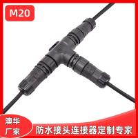 AHUA澳华轨道交通设备M20三通防水插头户外防水连接器2芯防水接头