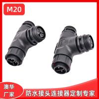 AHUA澳华三通线缆防水插头M20光伏太阳能防水连接器园林防水接头