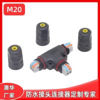 AHUA澳华M20光伏连接器T型转接头三通太阳能电池板防水光伏接头
