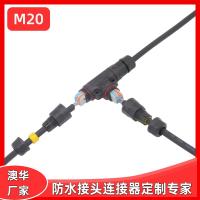 AHUA澳华M20二芯T三通一拖二快速接线LED电缆塑料接头防水连接器