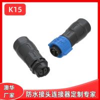 AHUA澳华K15防水插头IP68防水接头2芯3芯户外电缆防水连接器TUV防水快接端子
