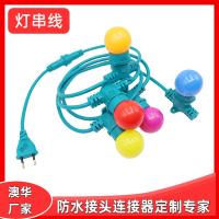 AHUA澳华灯串电源线 美式防水灯串线 欧标低压户外E27E26灯头线